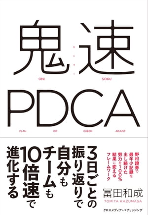 鬼速PDCA[ 冨田和成 ]