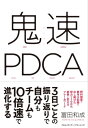 鬼速PDCA【電子書籍】[ 冨田和成 ]