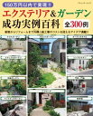 150万円以内で実現!! エクステリア＆ガーデン成功実例百科【電子書籍】[ ブティック社編集部 ]