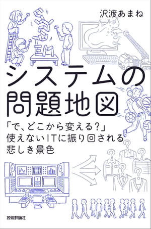 システムの問題地図 〜「で，どこから変える？」使えないITに振り回される悲しき景色