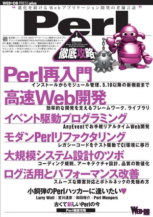 Perl徹底攻略【電子書籍】[ WEB+DB PRESS編集部 ]