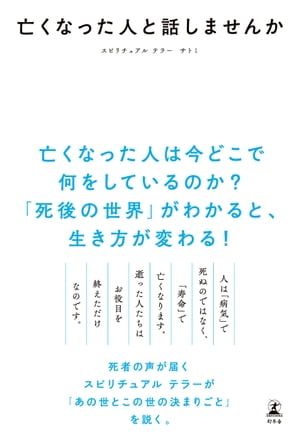 亡くなった人と話しませんか