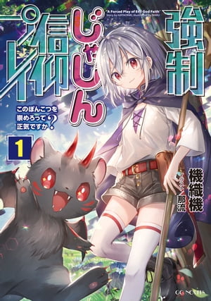 強制じゃしん信仰プレイ〜このぽんこつを崇めろって正気ですか？〜 1【電子書籍】[ 機織機 ]