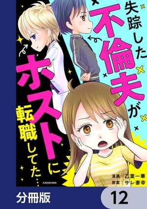 失踪した不倫夫がホストに転職してた…【分冊版】　12