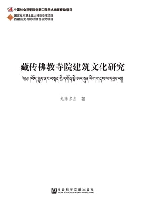 藏?佛教寺院建筑文化研究【電子書籍】[ ?珠多杰 ]