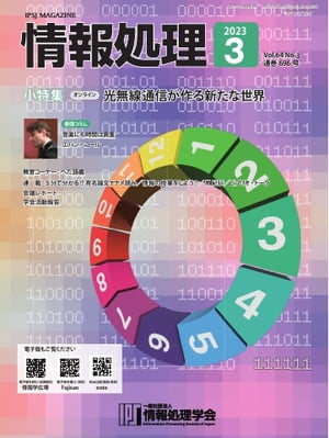 情報処理 2023年3月号