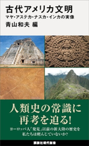 古代アメリカ文明　マヤ・アステカ・ナスカ・インカの実像