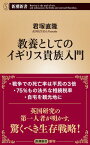 教養としてのイギリス貴族入門（新潮新書）【電子書籍】[ 君塚直隆 ]