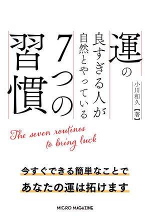 7つの習慣 運の良すぎる人が自然とやっている7つの習慣【電子書籍】[ 小川和久 ]