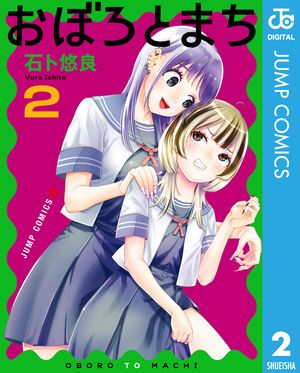 おぼろとまち 2【電子書籍】[ 石ト悠良 ]