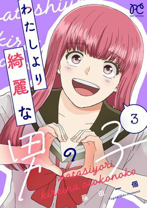 わたしより綺麗な男の子