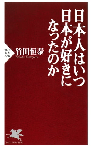 日本人はいつ日本が好きになったのか