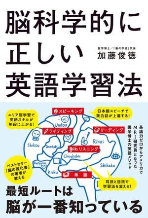 脳科学的に正しい英語学習法【電子書籍】[ 加藤　俊徳 ]