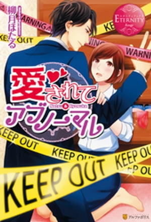 愛されてアブノーマル【電子書籍】[ 柳月ほたる ]