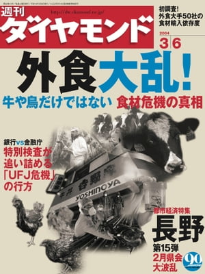 週刊ダイヤモンド 04年3月6日号【電子書籍】[ ダイヤモンド社 ]