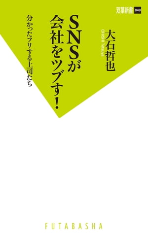 SNSが会社をツブす!