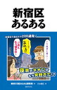 新宿区あるある【電子書籍】[ 東京23区あるある研究所 ]