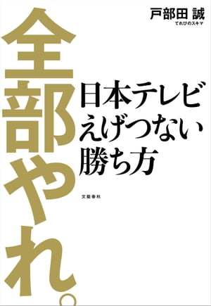 全部やれ。　日本テレビ　えげつない勝ち方