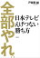 全部やれ。　日本テレビ　えげつない勝ち方