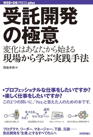 受託開発の極意 ーー 変化はあなたから始まる。現場から学ぶ実践手法【電子書籍】[ 岡島幸男 ]