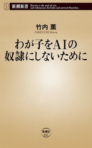 ＜p＞2045年、人工知能（AI）は人類を超えるーーそのとき現出するのは『ターミネーター』のディストピアか、『鉄腕アトム』の未来か？　あなたは、あなたの子や孫は、あなたの会社は、AIの奴隷となる運命なのか？　日本随一の科学ナビゲーター竹内薫がプログラマーだった過去を告白しつつ、意外な予想図と対処法、そして我々の生き残り戦略を指し示す。わが子と日本の未来を悲観し、絶望する前に読むべき一冊。＜/p＞画面が切り替わりますので、しばらくお待ち下さい。 ※ご購入は、楽天kobo商品ページからお願いします。※切り替わらない場合は、こちら をクリックして下さい。 ※このページからは注文できません。