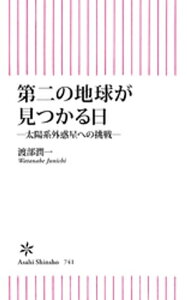 第二の地球が見つかる日　ーー太陽系外惑星への挑戦ーー【電子書籍】[ 渡部潤一 ]