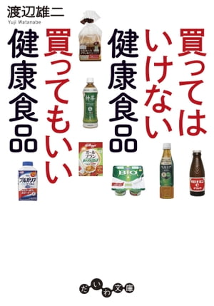 買ってはいけない健康食品 買ってもいい健康食品【電子書籍】[