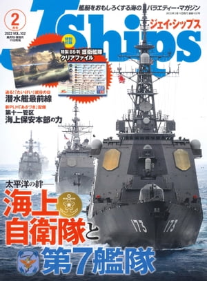 J Ships ジェイ シップス 2022年2月号【電子書籍】[ イカロス出版 ]