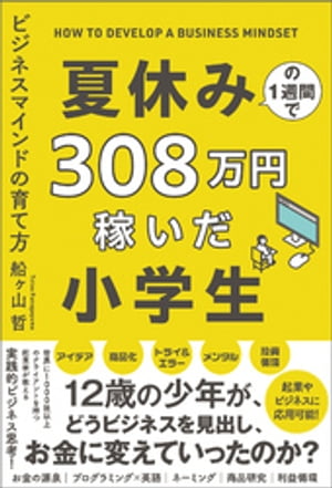 夏休みの１週間で３０８万円稼いだ小学生　ビジネスマインドの育て方