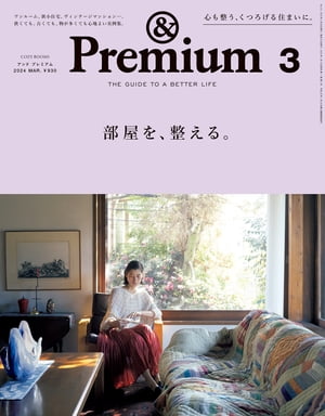 &Premium (アンド プレミアム) 2024年3月号 [部屋を、整える。]