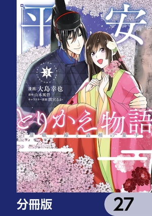 平安とりかえ物語　居眠り姫と凶相の皇子【分冊版】　27