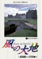 風の大地（１）【期間限定　無料お試し版】