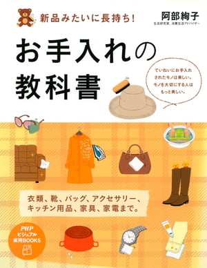 新品みたいに長持ち！お手入れの教科書【電子書籍】[ 阿部絢子 ]