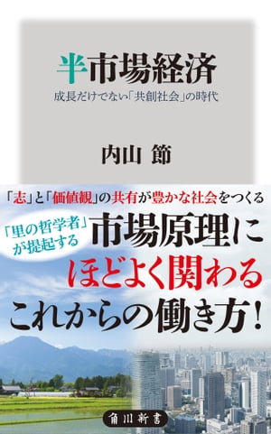 半市場経済　成長だけでない「共創社会」の時代