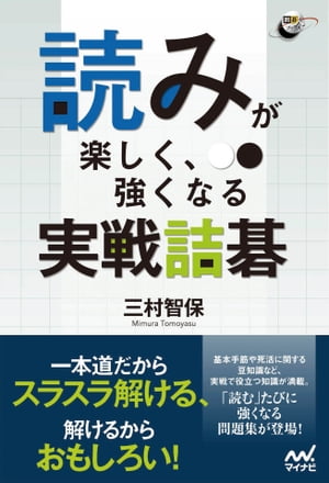 読みが楽しく、強くなる　実戦詰碁