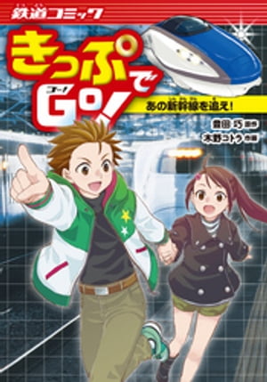 きっぷでGo！　あの新幹線を追え！【電子書籍】[ 豊田巧 ]