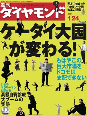 週刊ダイヤモンド 04年1月24日号【電子書籍】[ ダイヤモンド社 ]