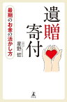 最期のお金の活かし方　遺贈寄付【電子書籍】[ 星野哲 ]