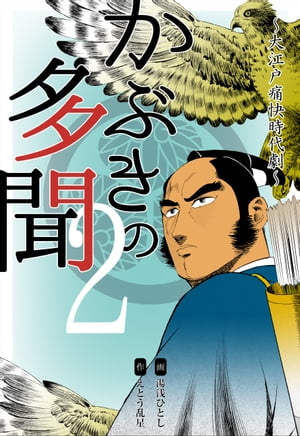 かぶきの多聞〜大江戸痛快時代劇〜2