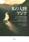 水の大陸アジア：ヒマラヤ水系・大河・海洋・モンスーンとアジアの近現代【電子書籍】[ スニール・アムリス ]