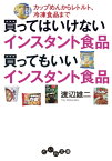 買ってはいけないインスタント食品 買ってもいいインスタント食品 カップめんからレトルト、冷凍食品まで【電子書籍】[ 渡辺雄二 ]