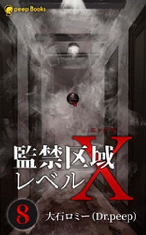 【8巻】監禁区域レベルX（ノベル）