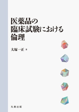 医薬品の臨床試験における倫理