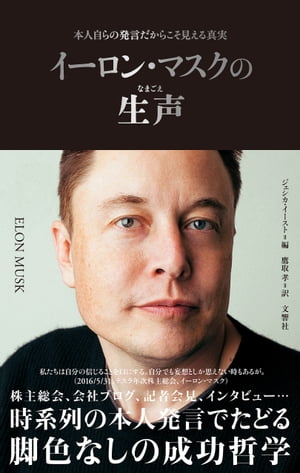 イーロン・マスクの生声　本人自らの発言だからこそ見える真実