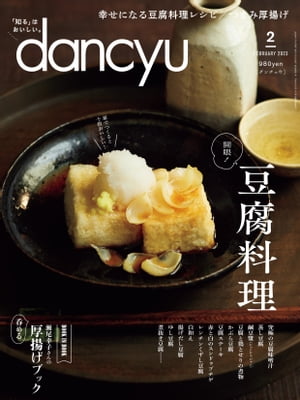 dancyu (ダンチュウ) 2023年 2月号 [雑誌]