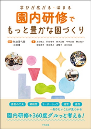 園内研修でもっと豊かな園づくり　ー学びが広がる・深まる