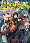 月が導く異世界道中13【電子書籍】[ 木野コトラ ]