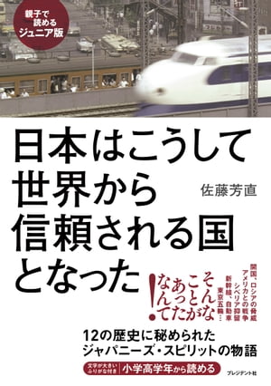 ［親子で読めるジュニア版］日本はこうして世界から信頼される国となった