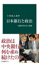 日本銀行と政治　金融政策決定の軌跡【電子書籍】[ 上川龍之進 ]