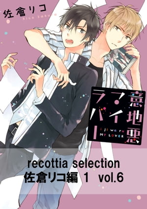 recottia selection 佐倉リコ編1　vol.6